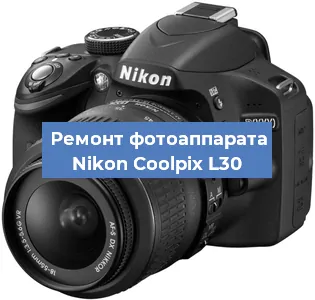 Замена матрицы на фотоаппарате Nikon Coolpix L30 в Екатеринбурге